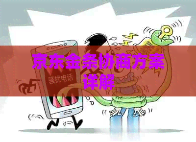 京东金条协商方案详解