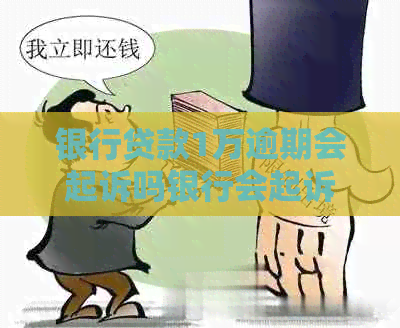 银行贷款1万逾期会起诉吗银行会起诉吗