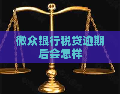 微众银行税贷逾期后会怎样