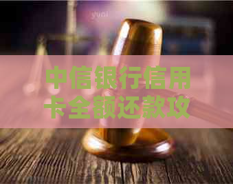 中信银行信用卡全额还款攻略：一次性还清，提前规划好