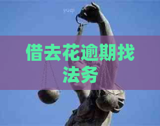 借去花逾期找法务