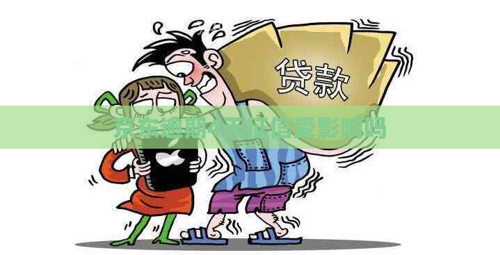京东逾期4天受影响吗