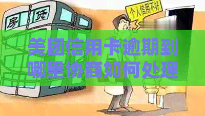 美团信用卡逾期到哪里协商如何处理
