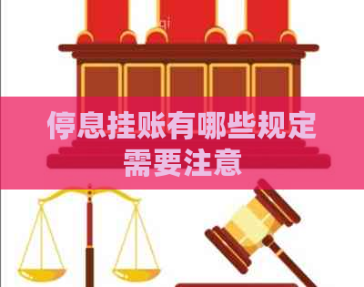 停息挂账有哪些规定需要注意