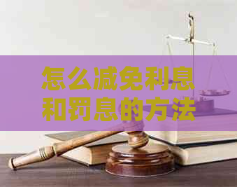 怎么减免利息和罚息的方法有哪些