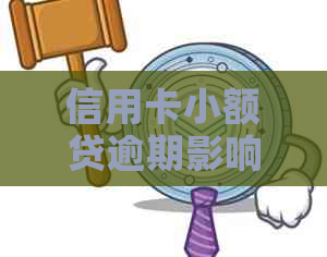 信用卡小额贷逾期影响有哪些