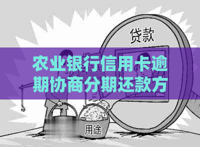 农业银行信用卡逾期协商分期还款方法