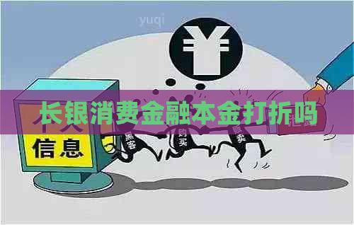 长银消费金融本金打折吗