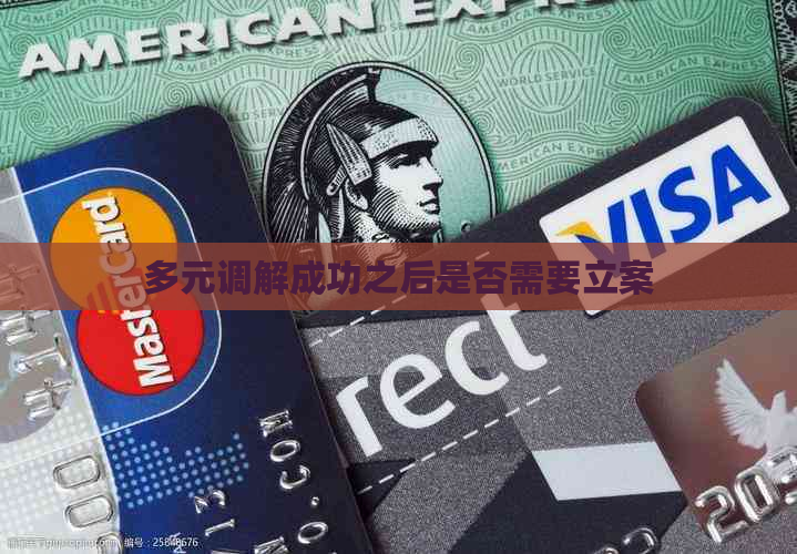 多元调解成功之后是否需要立案