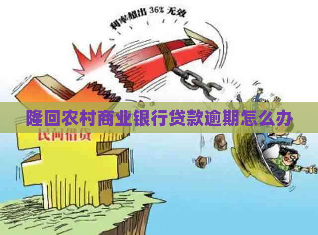 隆回农村商业银行贷款逾期怎么办