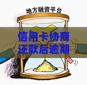 信用卡协商还款后逾期了怎么办