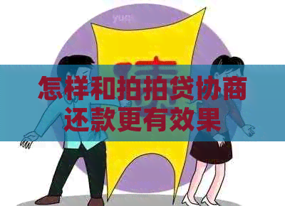 怎样和协商还款更有效果