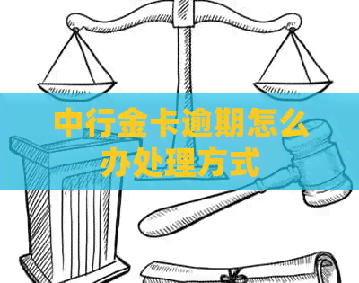 中行金卡逾期怎么办处理方式