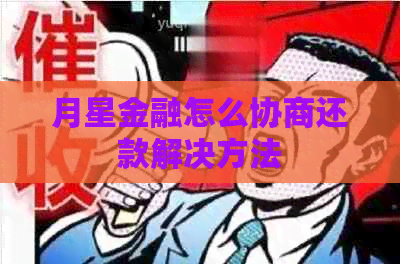月星金融怎么协商还款解决方法