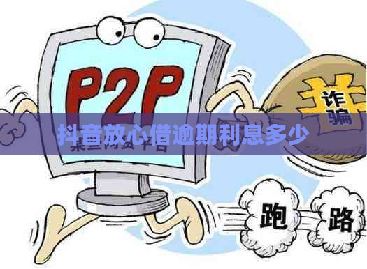 抖音放心借逾期利息多少