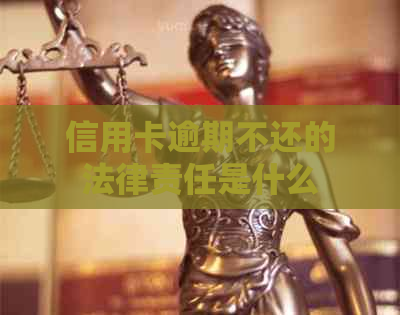 信用卡逾期不还的法律责任是什么