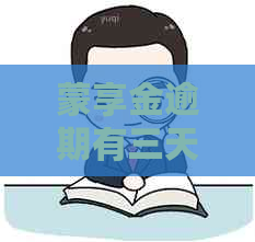 蒙享金逾期有三天宽限期么