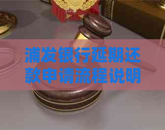浦发银行延期还款申请流程说明