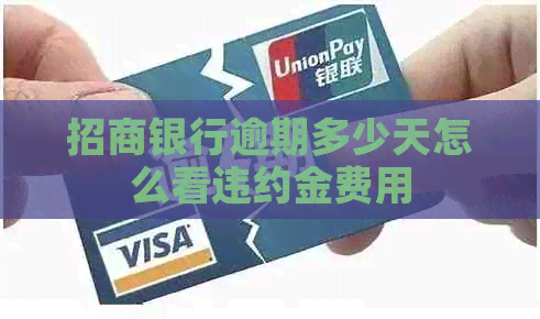 招商银行逾期多少天怎么看违约金费用