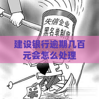 建设银行逾期几百元会怎么处理