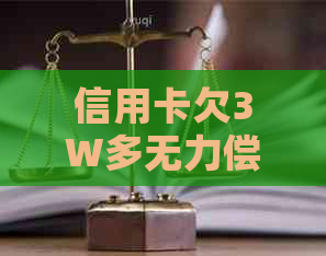 信用卡欠3W多无力偿还
