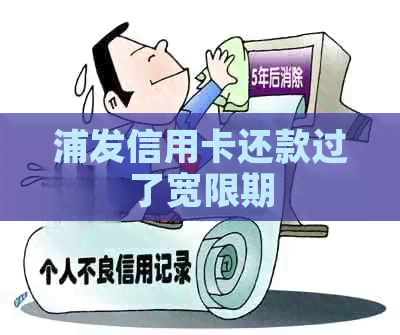 浦发信用卡还款过了宽限期
