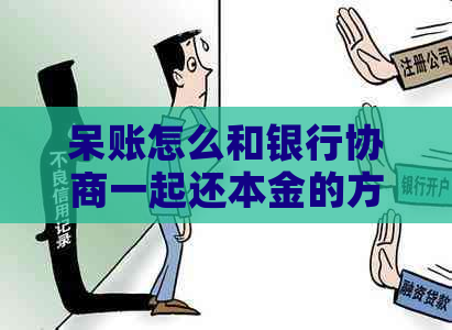呆账怎么和银行协商一起还本金的方法