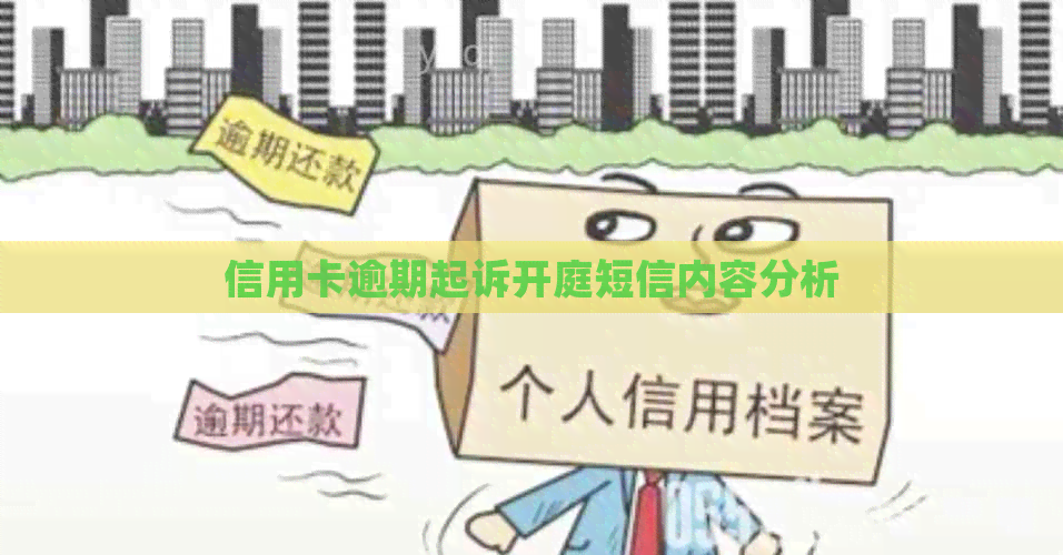 信用卡逾期起诉开庭短信内容分析