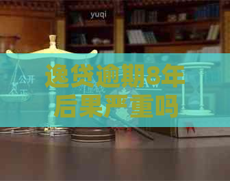 逸贷逾期8年后果严重吗