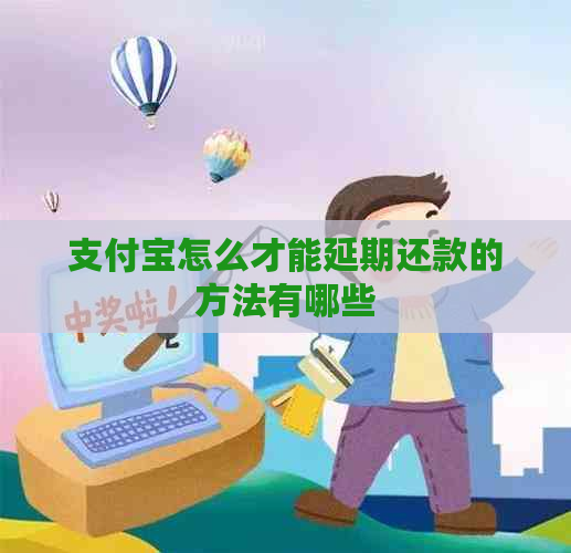 支付宝怎么才能延期还款的方法有哪些
