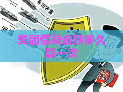 美团借款逾期多久算一次