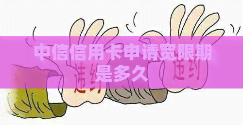 中信信用卡申请宽限期是多久