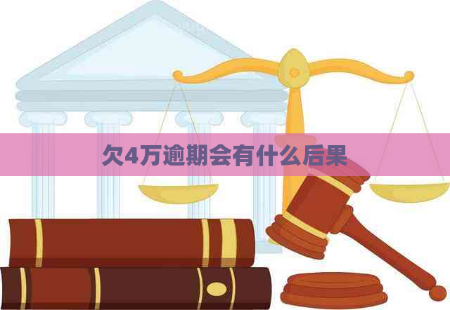 欠4万逾期会有什么后果