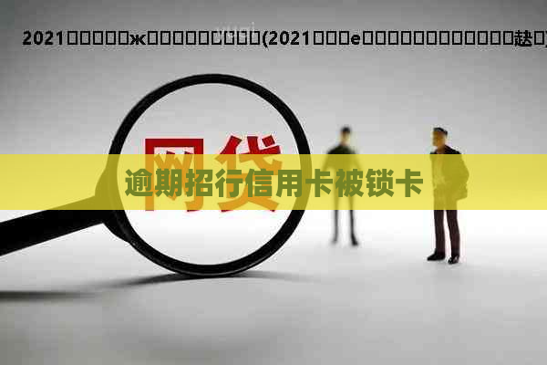 逾期招行信用卡被锁卡