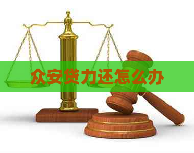 众安贷力还怎么办