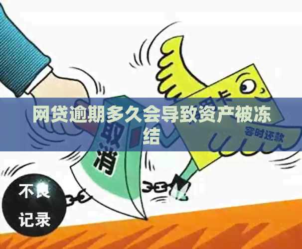 网贷逾期多久会导致资产被冻结