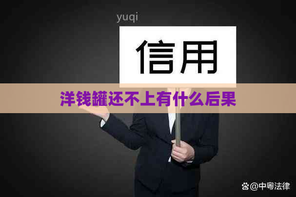 洋钱罐还不上有什么后果