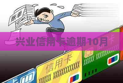 兴业信用卡逾期10月