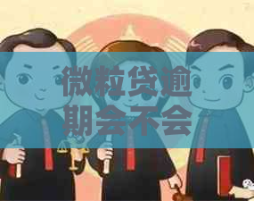 微粒贷逾期会不会上门
