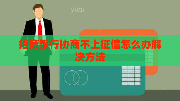 招商银行协商不上怎么办解决方法