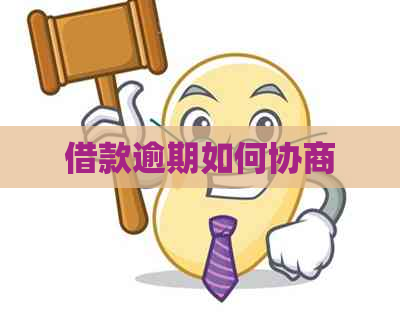 借款逾期如何协商