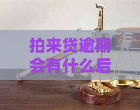 拍来贷逾期会有什么后果