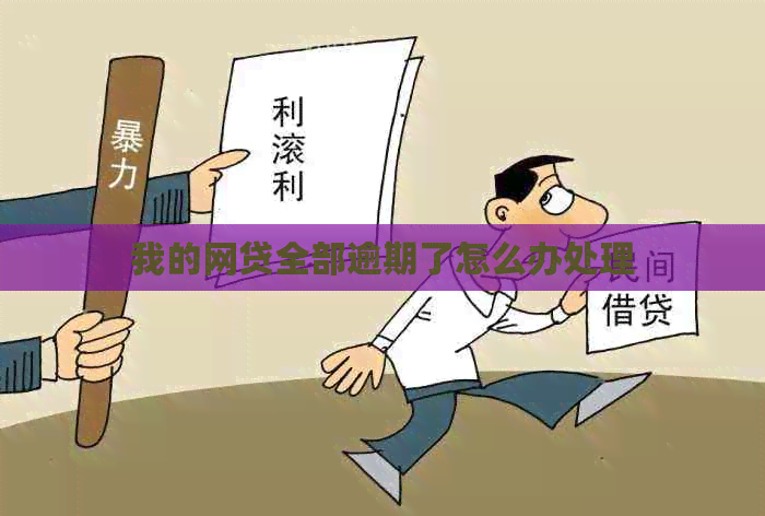 我的网贷全部逾期了怎么办处理