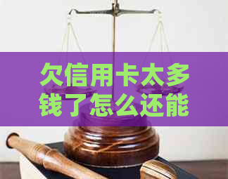 欠信用卡太多钱了怎么还能避免利息的累积