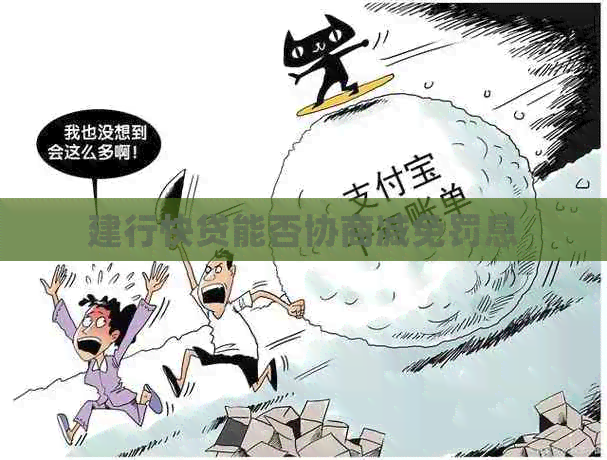 建行快贷能否协商减免罚息