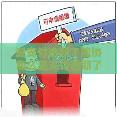 翼支付逾期了能协商么翼支付逾期了怎么办