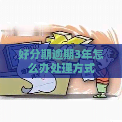 逾期3年怎么办处理方式