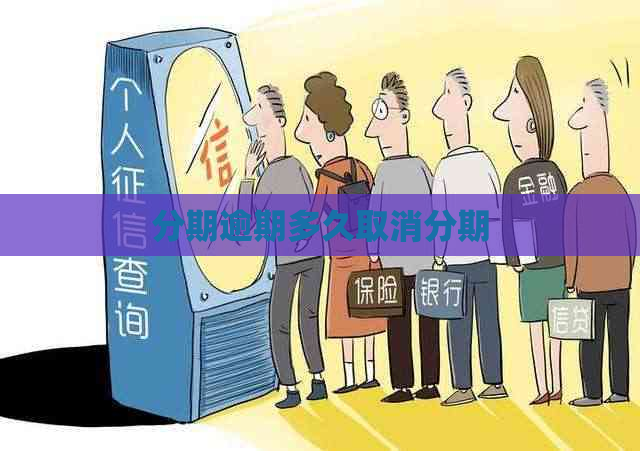 分期逾期多久取消分期 分期逾期多久取消分期