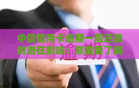 中信信用卡逾期一周还款的潜在影响：您需要了解的详情