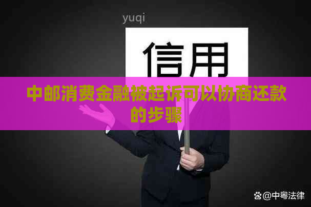 中邮消费金融被起诉可以协商还款的步骤